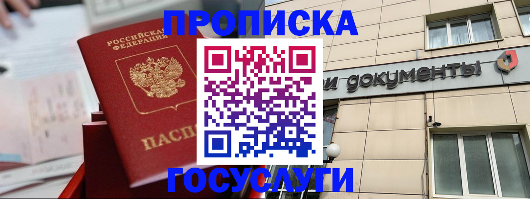 прописка в Биробиджане