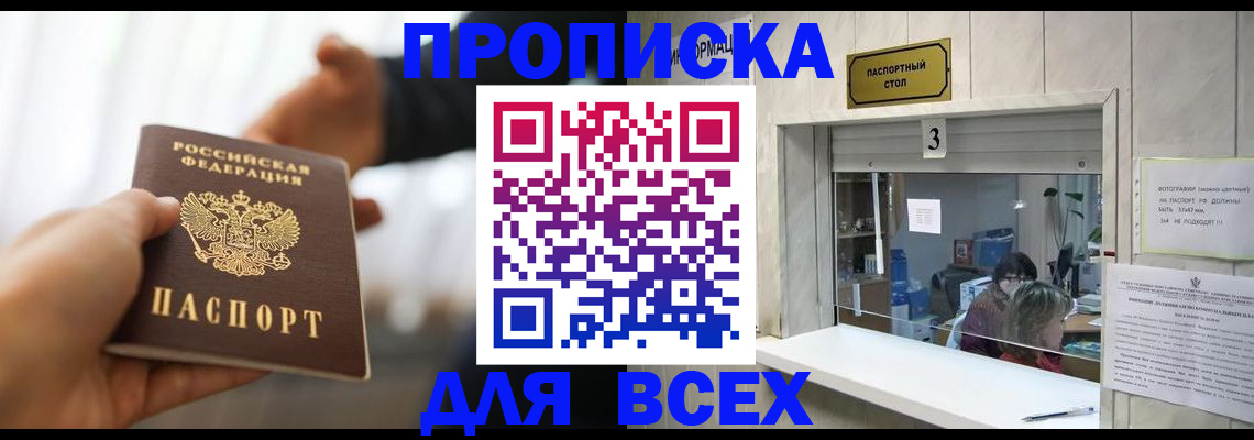 прописка 2025 в Биробиджане