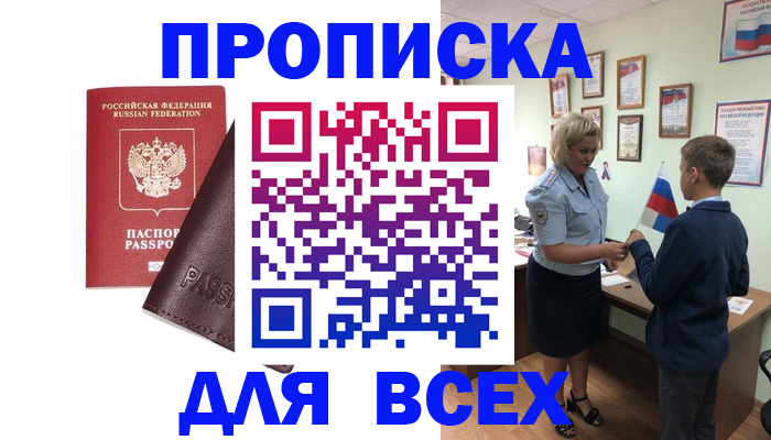 прописка гарантия в Биробиджане